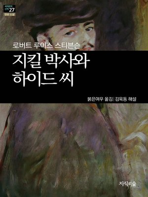 지킬박사와 하이드 씨 - ebook